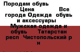 Породам обувь Barselona biagi › Цена ­ 15 000 - Все города Одежда, обувь и аксессуары » Мужская одежда и обувь   . Татарстан респ.,Чистопольский р-н